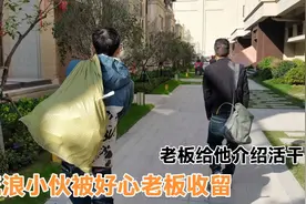 流浪小伙终于不住桥洞，被好心老板收留介绍活干，他会重启人生吗视频封面