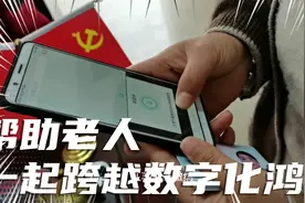 数字化时代，不能让一个人掉队，包括年龄大了的老人群体视频封面