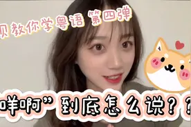 广州人为什么总是喜欢咩咩咩，“咩啊”到底怎么说呢？？