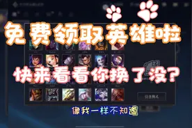 LOL英雄联盟手游免费领取英雄视频封面