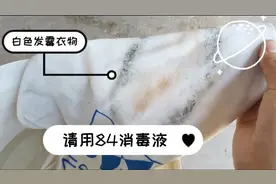 对付白色发霉衣物，小张有一妙招！好奇的你快来戳一下！视频封面