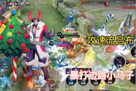S22赛季攻速流吕布，全新出装铭文，伤害离谱，暴打边路小马子！视频封面