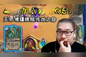 炉石传说：王师傅狂野爆牌贼上传说，这恶心程度，不可谓不脏！视频封面