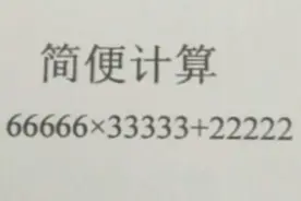 简便计算66666×33333+22222，数字大不用怕，掌握了方法很简单。