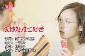 一首《爱你好难也好苦》，除了爱你我已别无退路！视频封面