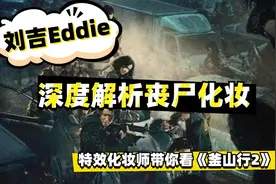 【刘吉Eddie】【深度解析】特效化妆师带你看【釜山行2】视频封面