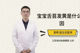 宝宝舌苔发黄是什么原因视频封面