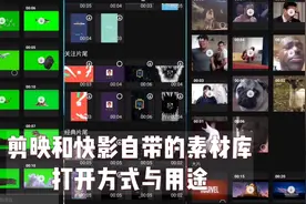 快影和剪映自带的素材库，常剪辑的你用了吗？方法用途分享