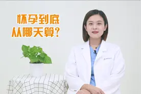 怀孕到底应该怎么算天你知道吗？视频封面