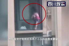 小女孩24楼翻窗而出 市民拍下惊心画面视频封面