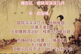 《蝶恋花•庭院深深深几许》朗诵及简要赏析视频封面