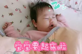 三个月的宝宝睡醒，不停地伸懒腰，看到妈妈就开心地笑了，萌翻了视频封面