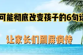 这六个建议可能改变孩子的一生，你听过吗？或许你已经做到了五个视频封面