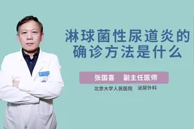 淋病性尿道炎的确诊方法是什么？视频封面