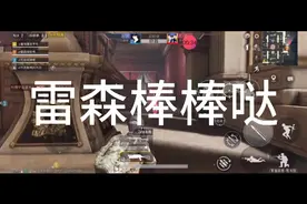 雷森：今天图书馆挑战，让对方领先选手十杀，能不能赢呢？视频封面