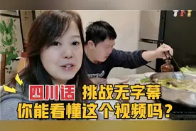 正宗四川成都话，您能听懂多少？看完这个视频，欢迎来评论区吐槽视频封面