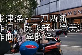 新歌首发，张津涤《一刀两断》，好听真好听！视频封面