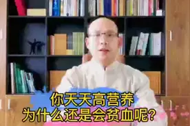 你总是认为贫血是营养不良造成的，那你就大错特错了！＃贫血视频封面