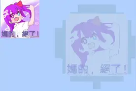 我的世界像素头像：你品，你细品，
你说这做的妙不妙？哦耶！