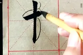不要再抱怨毛笔字练不好了！看这，详细教程。视频封面