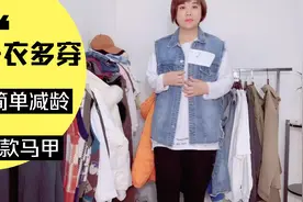 一衣多穿牛仔马甲怎么穿年轻10岁？梅子教你这样穿显瘦减龄又时尚视频封面
