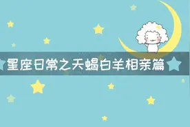 当天蝎座遇上白羊座 听说是史上最虐搭配？视频封面
