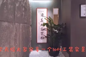 南宁绿地中央广场loft设计，中式禅意，一处一景的设计公司办公室视频封面