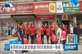 老彩民56元复式领走700万双色球一等奖视频封面