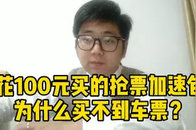 春运抢车票，加速包到底有没有用？没抢到票全额退款真的不亏？视频封面