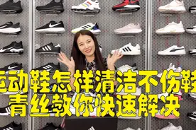 如何正确清理运动鞋子，才能不伤鞋，青丝教你小秘诀视频封面