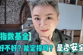 指数型基金风险高吗？怎么买卖更靠谱？本金安全吗？视频封面
