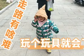 14个月宝宝突然会自己走路了，竟然是因为爸爸买的一个玩具？视频封面