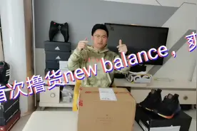 ✘首次撸货美国品牌new balance跑鞋，激动的控制不住我的情绪啊视频封面