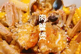 一人食秋冬美食大闸蟹，做了一锅肉蟹煲，鲜香入味视频封面