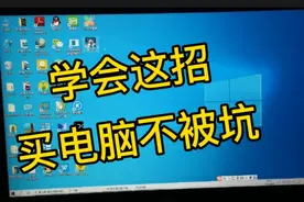 1分钟学会检测电脑硬件是不是新的，买电脑不被坑视频封面
