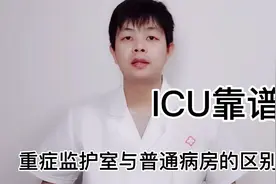 若家里人病危需要住重症监护室要不要去?ICU和普通病房区别在哪?视频封面