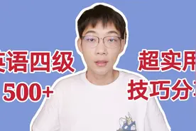 大学英语四级每一个题型的方法大全，超实用技巧分享