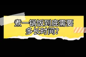 今日分享｜煮一锅饭到底需要多久？天天在家煮饭的我怎么不知道！视频封面