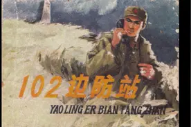 102边防站 经典连环画，小人书谍影故事视频封面