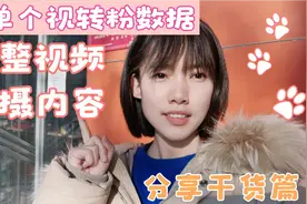 分析粉丝哪里来的，根据视频数据调整拍摄内容，前期涨粉需要学