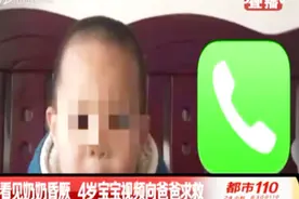 32个赞！4岁男童救奶奶一命，事情经过是怎样的？视频封面