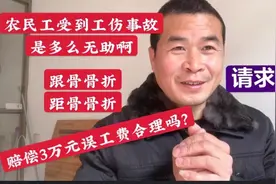 老标工伤导致跟骨距骨骨折，包工头说给3万元私了，你们说合理吗视频封面