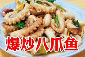 爆炒八爪鱼的家常做法，这样做才不会老，又脆又嫩特别鲜美视频封面