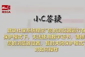 社保系统，浏览器如何关闭保护模式视频封面