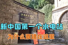 新中国第一个水电站为什么要建在这里？视频封面