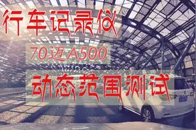 行车记录仪70迈A500动态范围测试视频封面