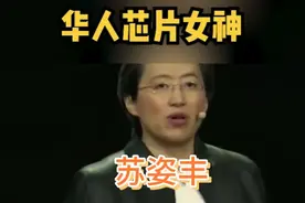 华人芯片女神苏姿丰！视频封面