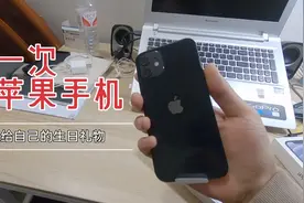 送给自己工作后的第一个生日礼物，iPhone 12完美，简直爱不释手视频封面