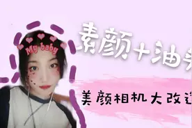 Vlog3 |素颜+油头 美颜相机有多强大？告别自卑 自信的你最闪耀！