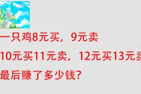 卖鸡问题：8元买9元卖10元买11元卖，那最后可以挣多少钱？视频封面